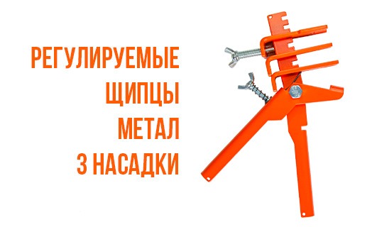 Клещи универсальные для системы выравнивания плитки